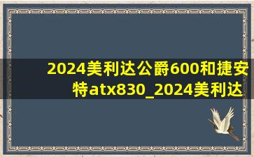 2024美利达公爵600和捷安特atx830_2024美利达公爵600和公爵300区别