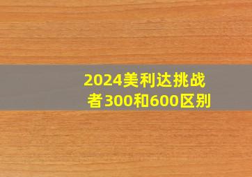 2024美利达挑战者300和600区别