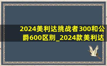2024美利达挑战者300和公爵600区别_2024款美利达挑战者600和300评测