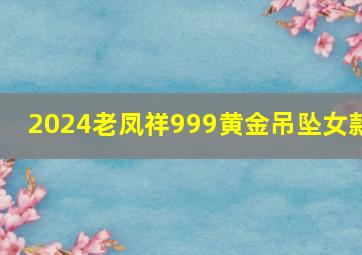 2024老凤祥999黄金吊坠女款