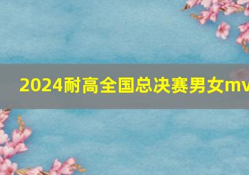 2024耐高全国总决赛男女mvp