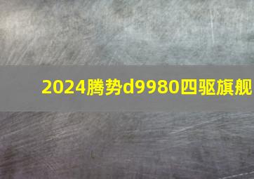 2024腾势d9980四驱旗舰