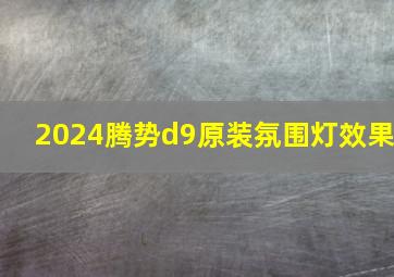 2024腾势d9原装氛围灯效果