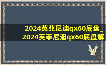 2024英菲尼迪qx60底盘_2024英菲尼迪qx60底盘解析