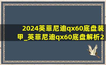 2024英菲尼迪qx60底盘装甲_英菲尼迪qx60底盘解析2024