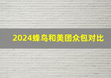 2024蜂鸟和美团众包对比