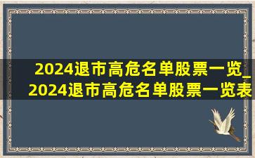 2024退市高危名单股票一览_2024退市高危名单股票一览表