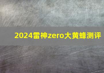 2024雷神zero大黄蜂测评