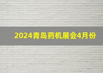 2024青岛药机展会4月份