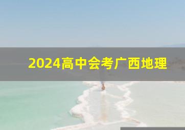 2024高中会考广西地理