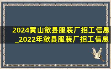 2024黄山歙县服装厂招工信息_2022年歙县服装厂招工信息