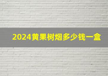 2024黄果树烟多少钱一盒