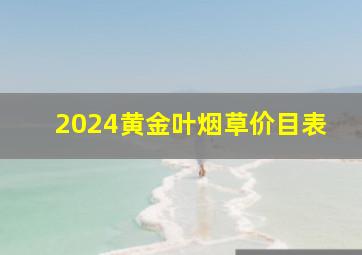 2024黄金叶烟草价目表