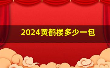 2024黄鹤楼多少一包