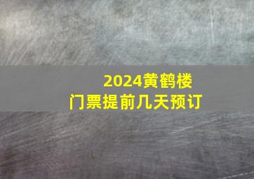 2024黄鹤楼门票提前几天预订