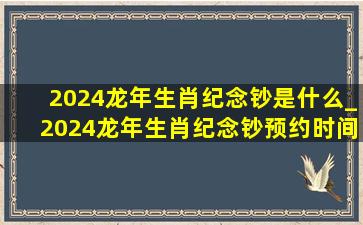 2024龙年生肖纪念钞是什么_2024龙年生肖纪念钞预约时间农业银行