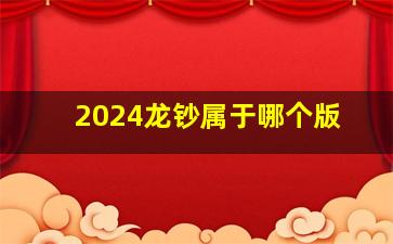 2024龙钞属于哪个版