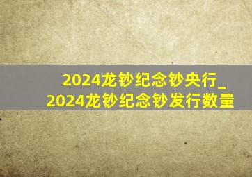 2024龙钞纪念钞央行_2024龙钞纪念钞发行数量