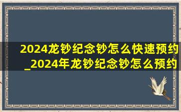 2024龙钞纪念钞怎么快速预约_2024年龙钞纪念钞怎么预约