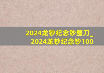 2024龙钞纪念钞整刀_2024龙钞纪念钞100