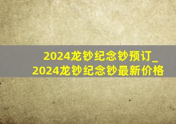 2024龙钞纪念钞预订_2024龙钞纪念钞最新价格