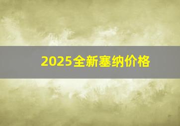 2025全新塞纳价格