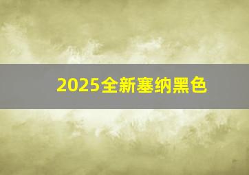 2025全新塞纳黑色