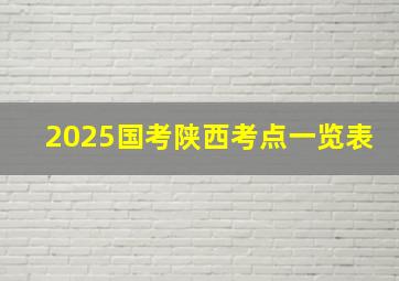 2025国考陕西考点一览表