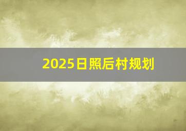 2025日照后村规划