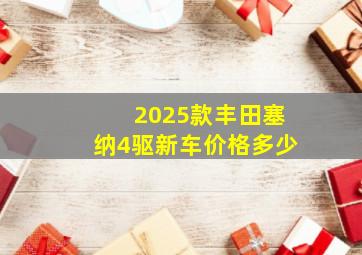 2025款丰田塞纳4驱新车价格多少