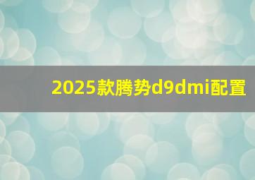 2025款腾势d9dmi配置