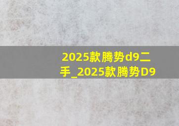 2025款腾势d9二手_2025款腾势D9