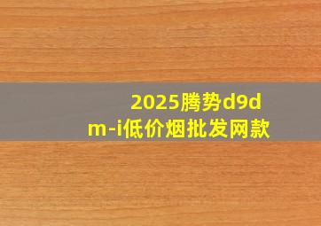 2025腾势d9dm-i(低价烟批发网)款