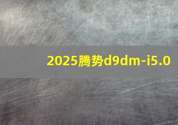 2025腾势d9dm-i5.0