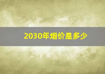 2030年烟价是多少