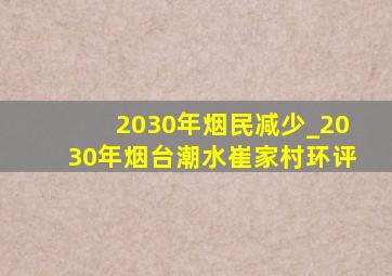 2030年烟民减少_2030年烟台潮水崔家村环评