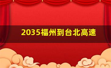 2035福州到台北高速