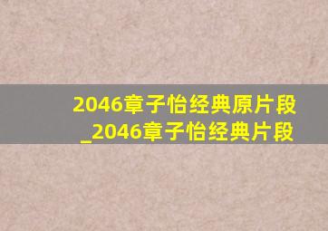 2046章子怡经典原片段_2046章子怡经典片段