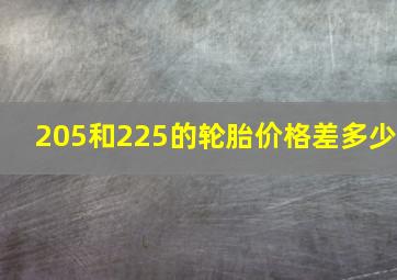 205和225的轮胎价格差多少