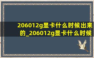 206012g显卡什么时候出来的_206012g显卡什么时候上市的