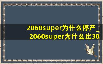 2060super为什么停产_2060super为什么比3060贵