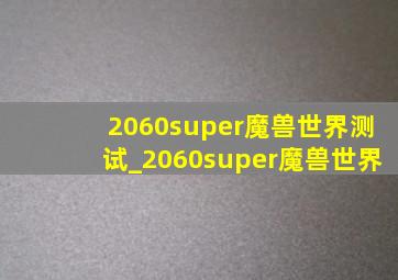 2060super魔兽世界测试_2060super魔兽世界