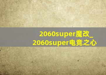 2060super魔改_2060super电竞之心