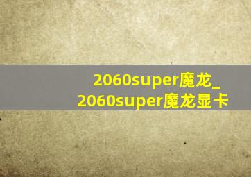 2060super魔龙_2060super魔龙显卡