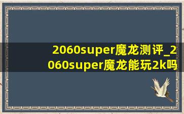 2060super魔龙测评_2060super魔龙能玩2k吗