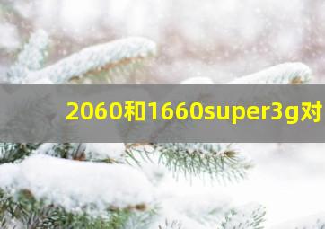 2060和1660super3g对比