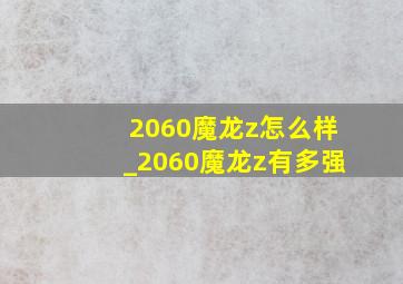 2060魔龙z怎么样_2060魔龙z有多强