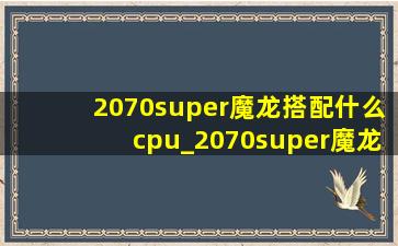 2070super魔龙搭配什么cpu_2070super魔龙搭配