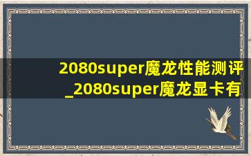 2080super魔龙性能测评_2080super魔龙显卡有多长