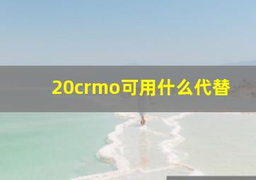 20crmo可用什么代替